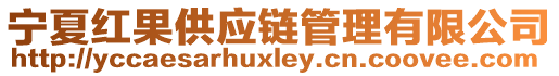 寧夏紅果供應(yīng)鏈管理有限公司