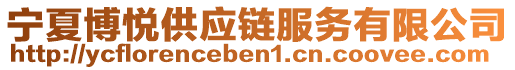 寧夏博悅供應(yīng)鏈服務(wù)有限公司