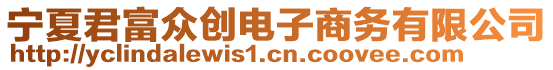 寧夏君富眾創(chuàng)電子商務(wù)有限公司