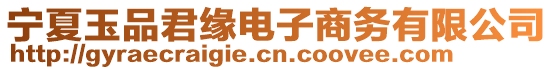 寧夏玉品君緣電子商務有限公司