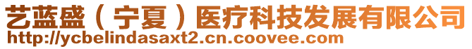 藝藍(lán)盛（寧夏）醫(yī)療科技發(fā)展有限公司