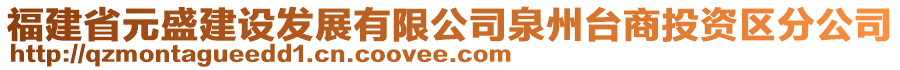 福建省元盛建設(shè)發(fā)展有限公司泉州臺商投資區(qū)分公司