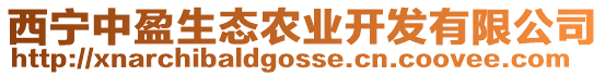 西寧中盈生態(tài)農(nóng)業(yè)開發(fā)有限公司