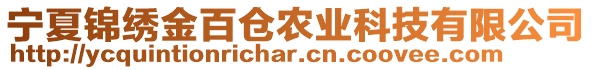 寧夏錦繡金百倉農(nóng)業(yè)科技有限公司