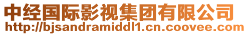 中經(jīng)國際影視集團(tuán)有限公司