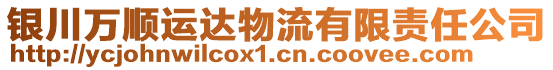 銀川萬(wàn)順運(yùn)達(dá)物流有限責(zé)任公司