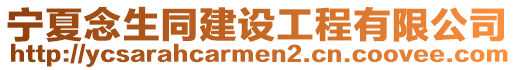 寧夏念生同建設工程有限公司