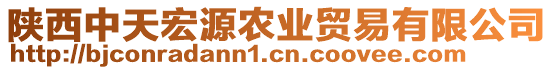 陜西中天宏源農(nóng)業(yè)貿(mào)易有限公司