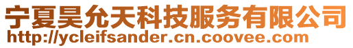 寧夏昊允天科技服務(wù)有限公司