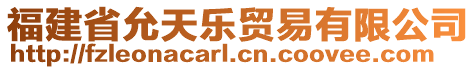 福建省允天樂貿(mào)易有限公司