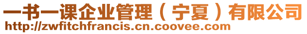 一書一課企業(yè)管理（寧夏）有限公司