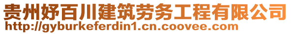 貴州妤百川建筑勞務工程有限公司