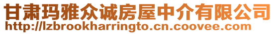 甘肅瑪雅眾誠房屋中介有限公司