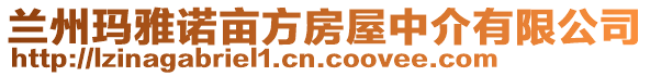 蘭州瑪雅諾畝方房屋中介有限公司