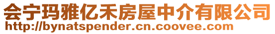 會(huì)寧瑪雅億禾房屋中介有限公司