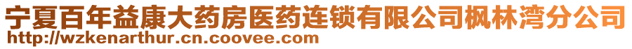 寧夏百年益康大藥房醫(yī)藥連鎖有限公司楓林灣分公司