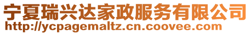 寧夏瑞興達(dá)家政服務(wù)有限公司