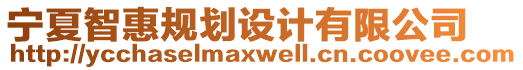 寧夏智惠規(guī)劃設(shè)計(jì)有限公司