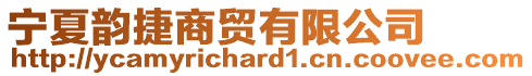 寧夏韻捷商貿(mào)有限公司