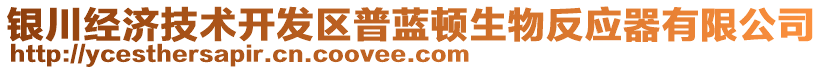 銀川經(jīng)濟(jì)技術(shù)開發(fā)區(qū)普藍(lán)頓生物反應(yīng)器有限公司