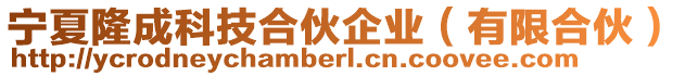 寧夏隆成科技合伙企業(yè)（有限合伙）