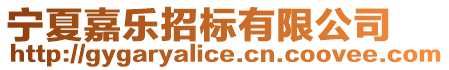 寧夏嘉樂招標(biāo)有限公司