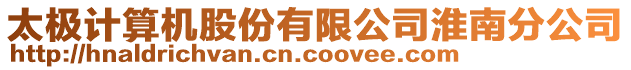 太極計算機股份有限公司淮南分公司