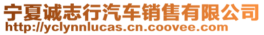 寧夏誠(chéng)志行汽車銷售有限公司