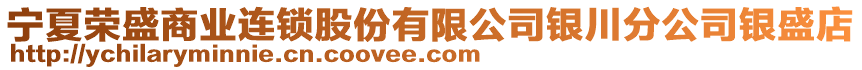 寧夏榮盛商業(yè)連鎖股份有限公司銀川分公司銀盛店