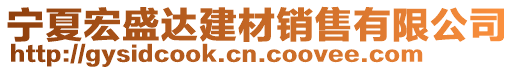 寧夏宏盛達(dá)建材銷售有限公司