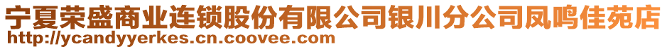 寧夏榮盛商業(yè)連鎖股份有限公司銀川分公司鳳鳴佳苑店