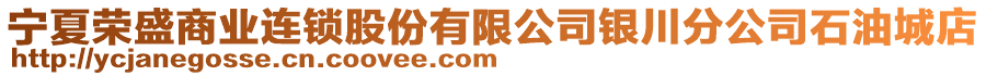 寧夏榮盛商業(yè)連鎖股份有限公司銀川分公司石油城店