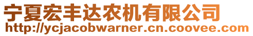 寧夏宏豐達農(nóng)機有限公司