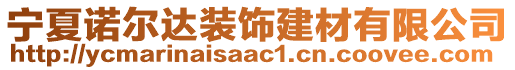 寧夏諾爾達(dá)裝飾建材有限公司