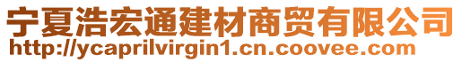 寧夏浩宏通建材商貿(mào)有限公司