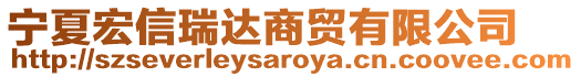 寧夏宏信瑞達(dá)商貿(mào)有限公司