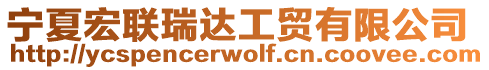 寧夏宏聯瑞達工貿有限公司