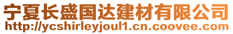 寧夏長盛國達建材有限公司