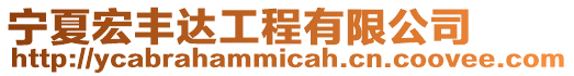 寧夏宏豐達工程有限公司