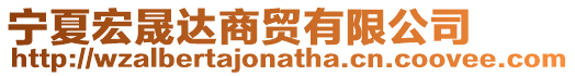寧夏宏晟達商貿有限公司