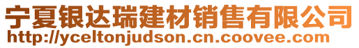 寧夏銀達瑞建材銷售有限公司