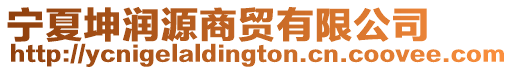 寧夏坤潤源商貿(mào)有限公司