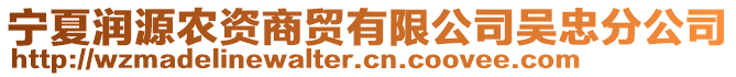 寧夏潤源農(nóng)資商貿(mào)有限公司吳忠分公司