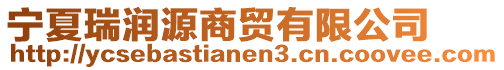 寧夏瑞潤源商貿(mào)有限公司