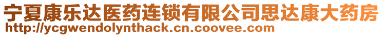 寧夏康樂達(dá)醫(yī)藥連鎖有限公司思達(dá)康大藥房