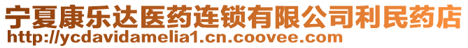 寧夏康樂(lè)達(dá)醫(yī)藥連鎖有限公司利民藥店