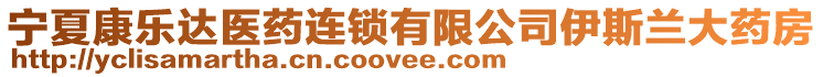 寧夏康樂達醫(yī)藥連鎖有限公司伊斯蘭大藥房