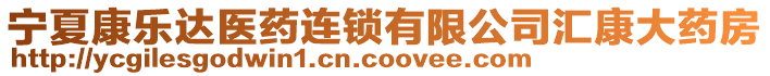 寧夏康樂達(dá)醫(yī)藥連鎖有限公司匯康大藥房