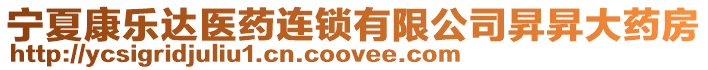 寧夏康樂(lè)達(dá)醫(yī)藥連鎖有限公司昇昇大藥房