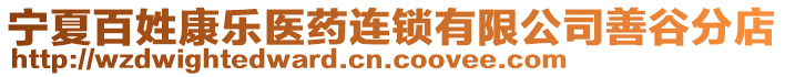 寧夏百姓康樂醫(yī)藥連鎖有限公司善谷分店